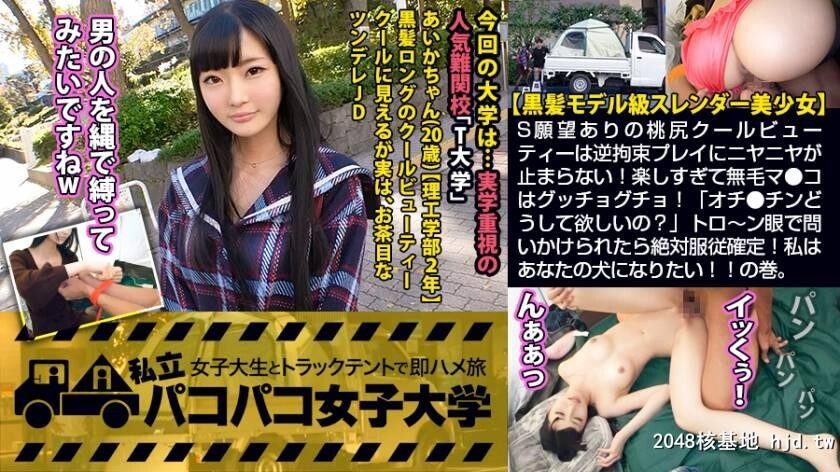 理工学部2年あいかちゃん20歳パコパコ女子大学女子大生とトラックテントでバイト...[27P]第0页 作者:Publisher 帖子ID:107005 TAG:日本图片,亞洲激情,2048核基地