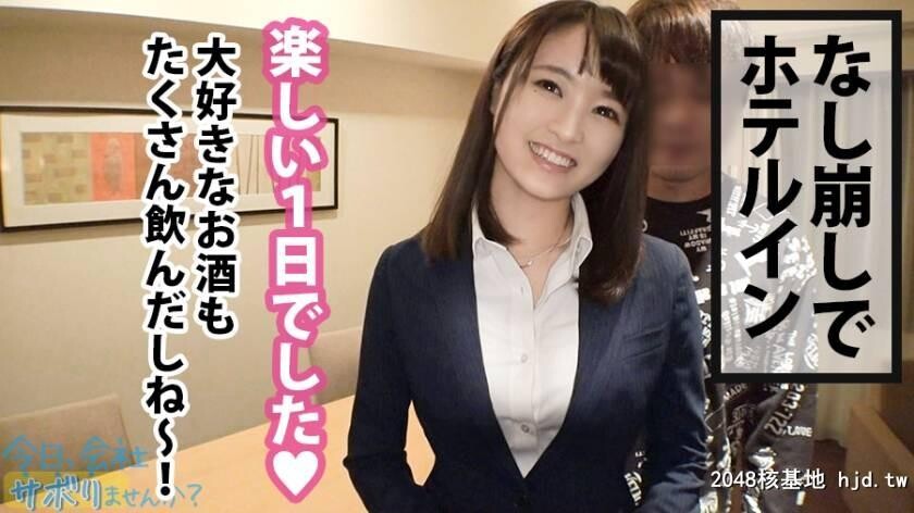 楽器メーカー営业1年目あいみちゃん22歳今日、会社サボりませんか？05[34P]第0页 作者:Publisher 帖子ID:84358 TAG:日本图片,亞洲激情,2048核基地