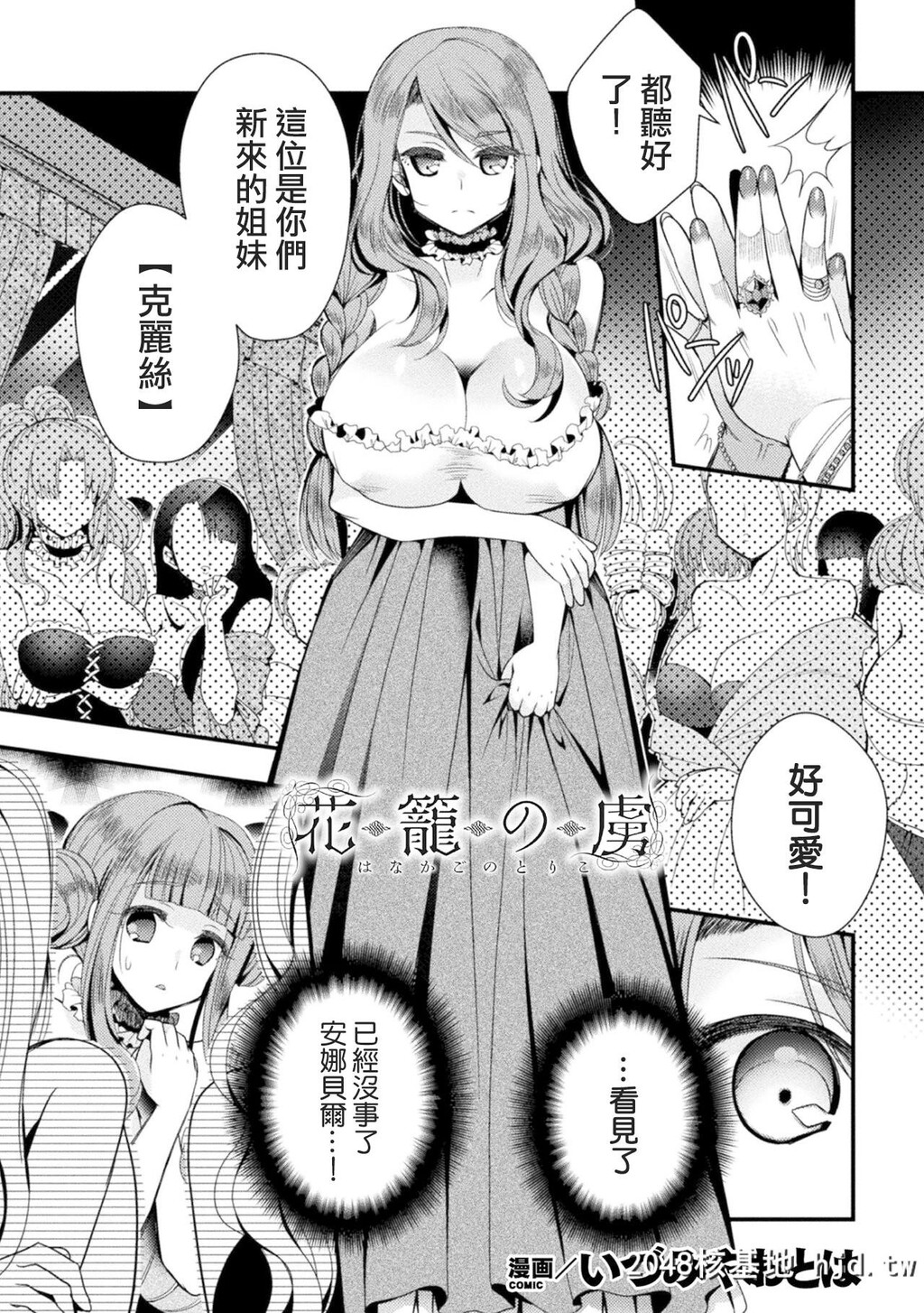 [いづみやおとは]花笼的虏[20P]第0页 作者:Publisher 帖子ID:155266 TAG:动漫图片,卡通漫畫,2048核基地