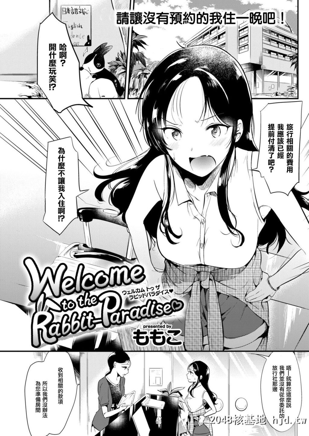 [ももこ]WelcometotheRabbit-Paradise?[中国翻訳][DL版]第0页 作者:Publisher 帖子ID:154190 TAG:动漫图片,卡通漫畫,2048核基地