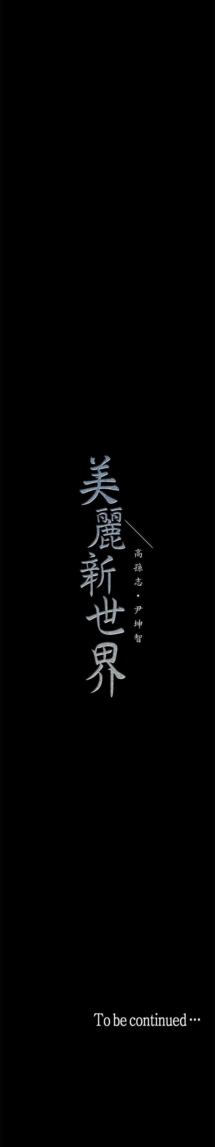 [中文][韩漫]美丽新世界:第18话[39P]第0页 作者:Publisher 帖子ID:151379 TAG:动漫图片,卡通漫畫,2048核基地