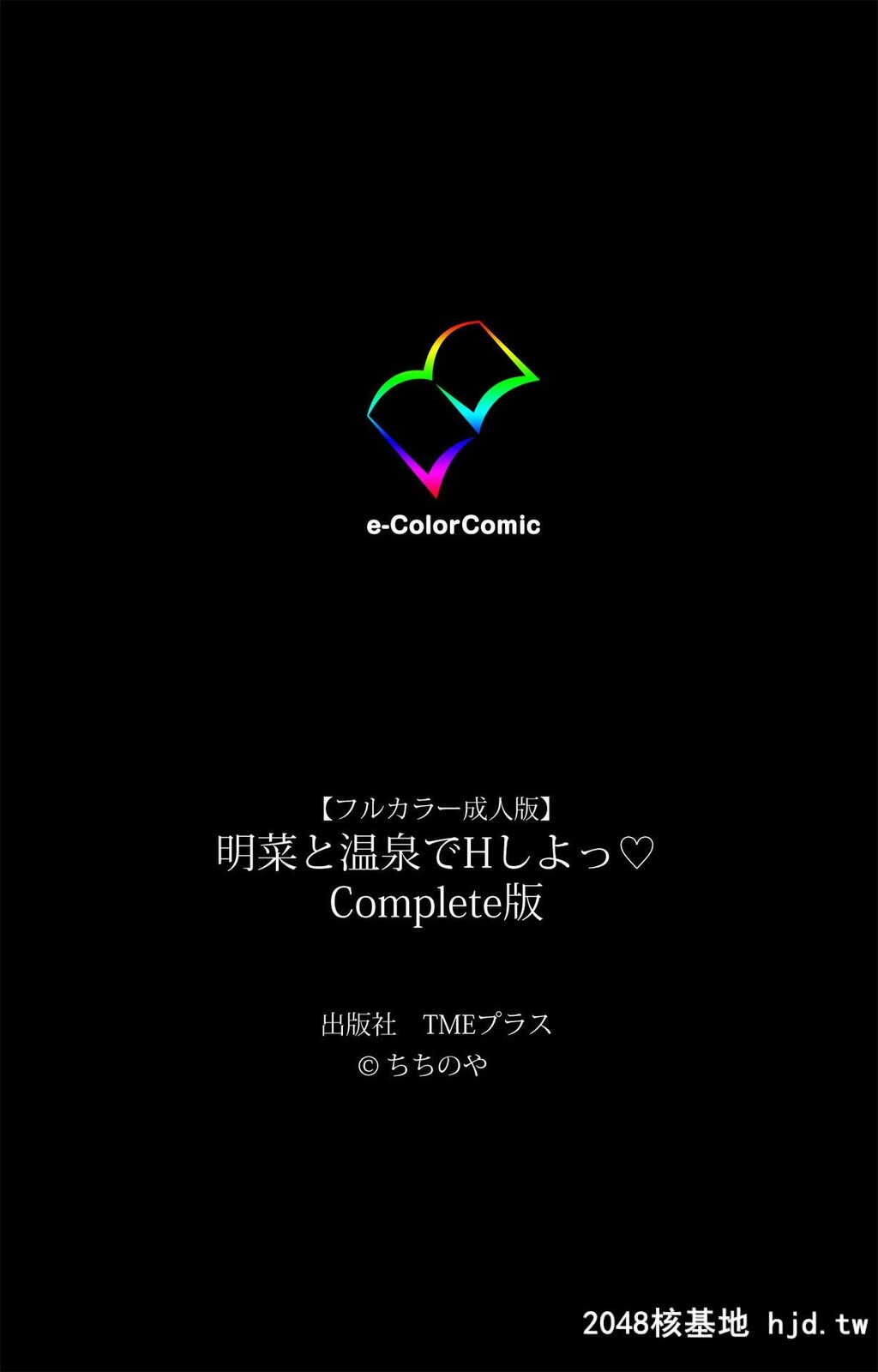 [ちちのや][フルカラー成人版]明菜と温泉でHしよっComplete版第1页 作者:Publisher 帖子ID:149742 TAG:动漫图片,卡通漫畫,2048核基地