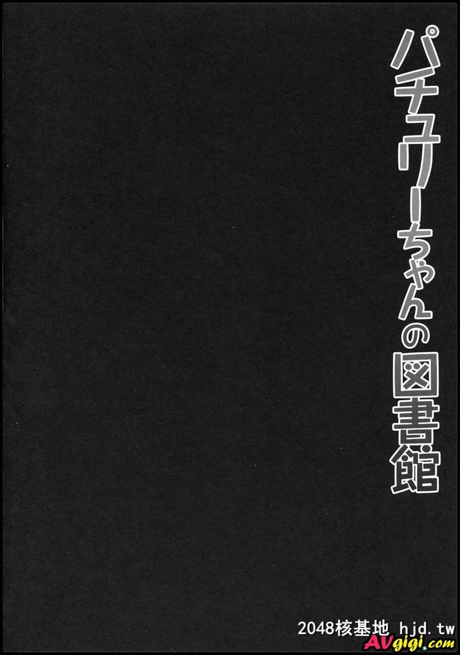 パチュリーちゃんの図书馆第1页 作者:Publisher 帖子ID:150344 TAG:动漫图片,卡通漫畫,2048核基地