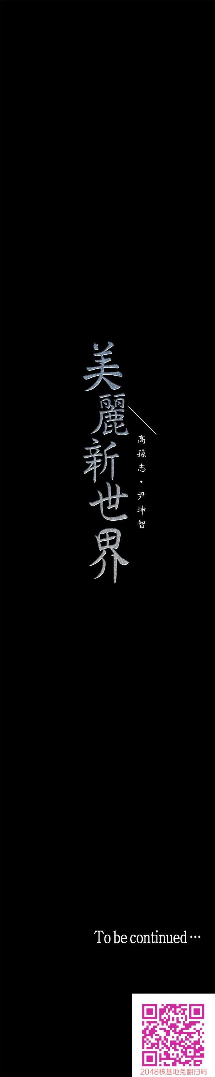 [中文][韩漫]美丽新世界:第3话[75p]第0页 作者:Publisher 帖子ID:144623 TAG:动漫图片,卡通漫畫,2048核基地