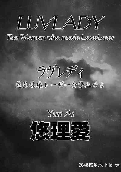 [悠理爱个人誌会[悠理爱]]LUVLADY惑星破壊レーザーを停止せよ[中国翻訳][DL版]第1页 作者:Publisher 帖子ID:140933 TAG:动漫图片,卡通漫畫,2048核基地