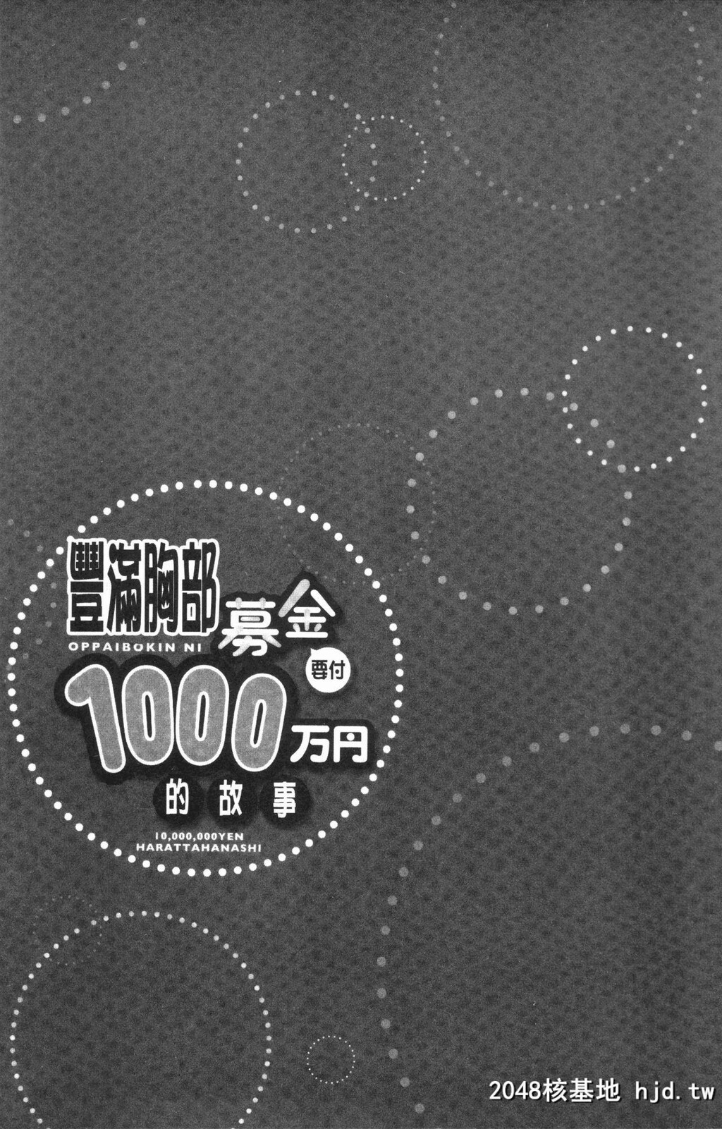 H漫中文整本-柔嫩美乳募款时1000万円都花光光第1页 作者:Publisher 帖子ID:137635 TAG:动漫图片,卡通漫畫,2048核基地