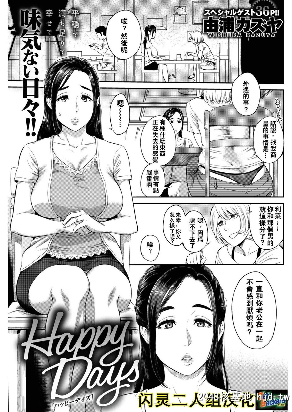 [由浦カズヤ]HappyDays[中国翻訳][DL版]第1页 作者:Publisher 帖子ID:133696 TAG:动漫图片,卡通漫畫,2048核基地