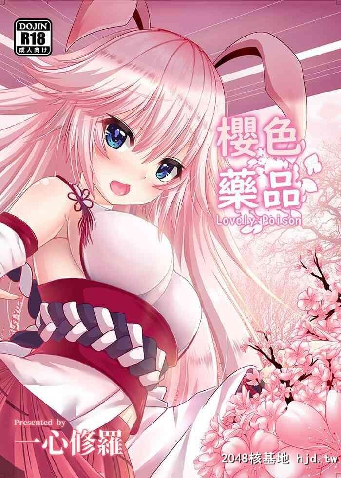 [本子]八重樱-樱色药品第1页 作者:Publisher 帖子ID:126604 TAG:动漫图片,卡通漫畫,2048核基地