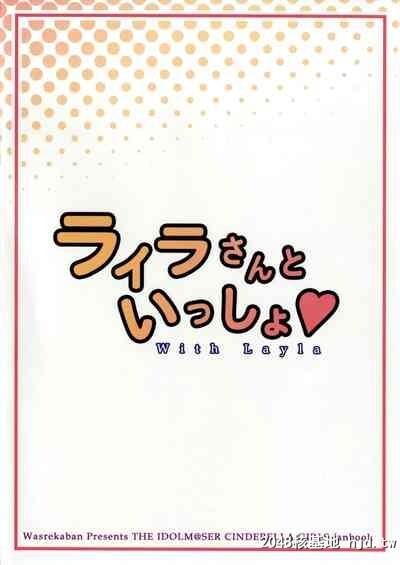 [C90][忘れカバン[なめ茸]]ライラさんといっしょ[アイドルマスターシンデレラガール...第1页 作者:Publisher 帖子ID:126938 TAG:动漫图片,卡通漫畫,2048核基地