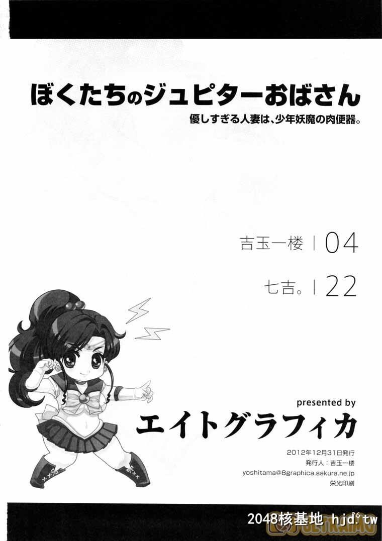 [美少女戦士セーラームーン][ぼくたちのジュピターおばさん。优しすぎる人妻は少年妖魔[24P]第1页 作者:Publisher 帖子ID:123665 TAG:动漫图片,卡通漫畫,2048核基地