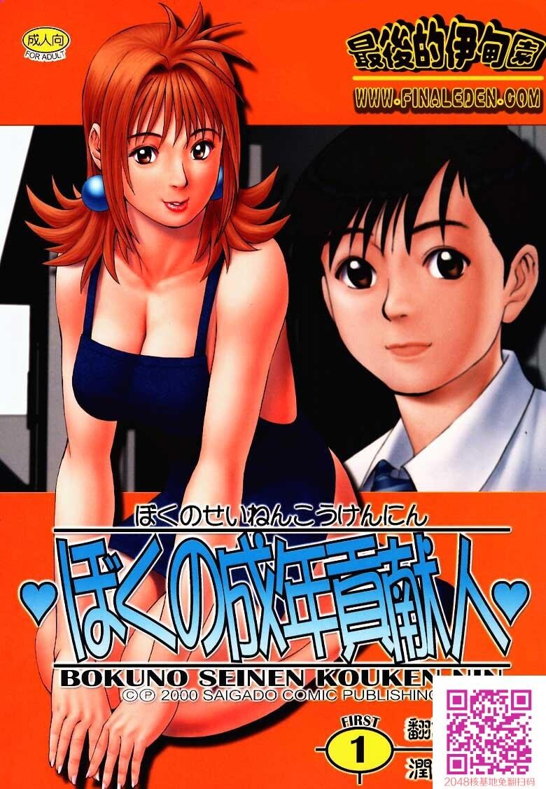 ボクの成年贡献人1[54P]第1页 作者:Publisher 帖子ID:123341 TAG:动漫图片,卡通漫畫,2048核基地