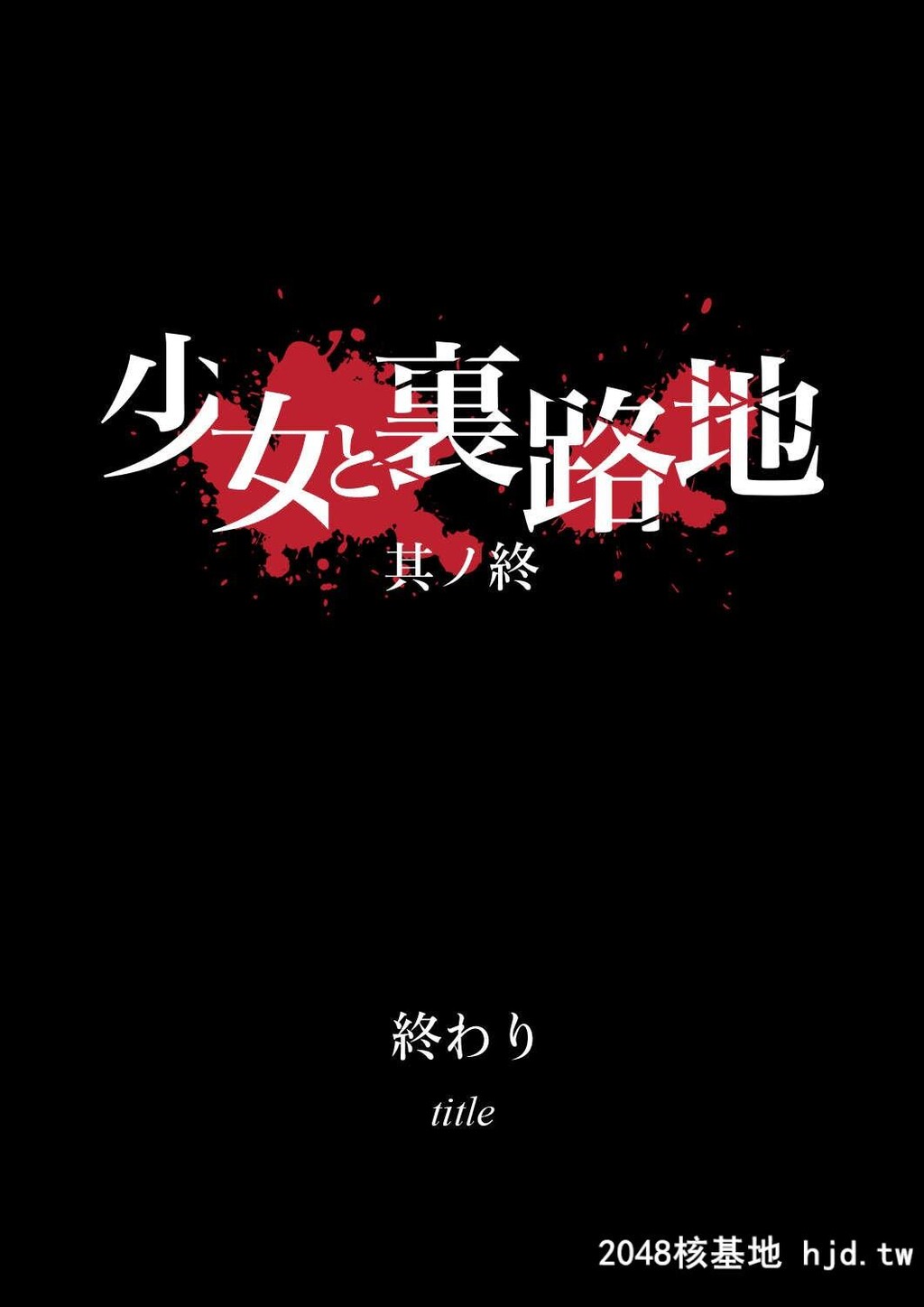 少女と裏路地第1页 作者:Publisher 帖子ID:121214 TAG:动漫图片,卡通漫畫,2048核基地