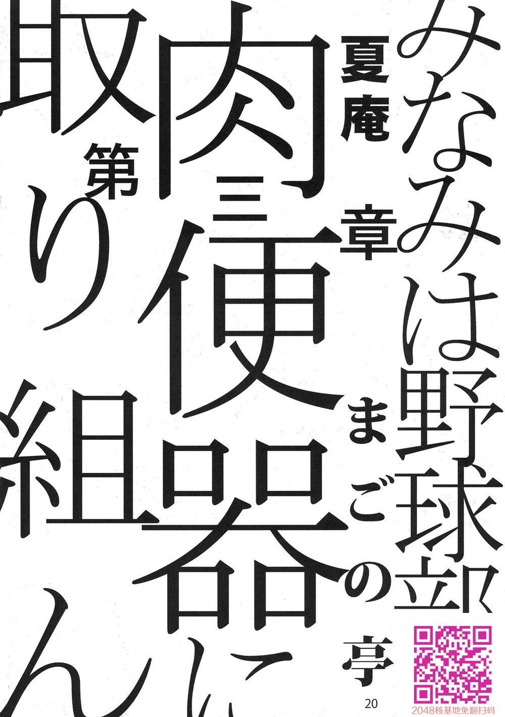 [中文][まごの亭[夏庵]]みなみは野球部の肉便器に取り组んだ[もしドラ][酉享个人汉化][10p]第0页 作者:Publisher 帖子ID:118759 TAG:动漫图片,卡通漫畫,2048核基地