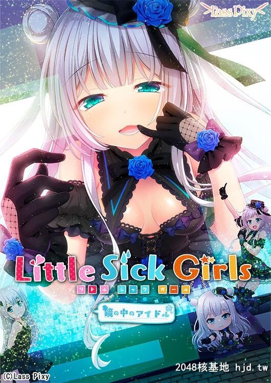 [LassPixy]LittleSickGirls～镜の中のアイドル第1页 作者:Publisher 帖子ID:104599 TAG:动漫图片,卡通漫畫,2048核基地