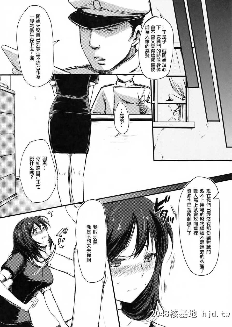 [无毒汉化组][C85][Lagarto[英田舞]]従顺洋舰羽黒[舰队これくしょん-舰これ-][27P]第0页 作者:Publisher 帖子ID:92021 TAG:动漫图片,卡通漫畫,2048核基地