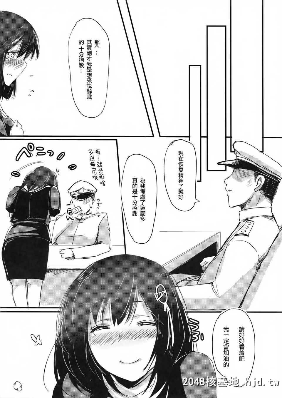 [无毒汉化组][C85][Lagarto[英田舞]]従顺洋舰羽黒[舰队これくしょん-舰これ-][27P]第0页 作者:Publisher 帖子ID:92021 TAG:动漫图片,卡通漫畫,2048核基地