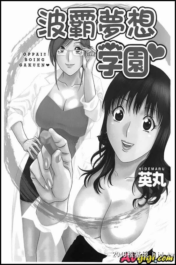 [波霸梦想学园]1.2.3第1页 作者:Publisher 帖子ID:88953 TAG:动漫图片,卡通漫畫,2048核基地