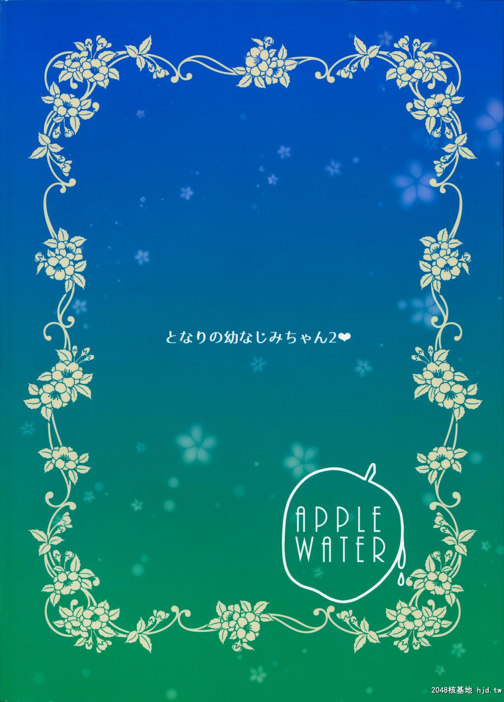 [AppleWater[りんご水]]となりの幼なじみちゃん2第1页 作者:Publisher 帖子ID:87413 TAG:动漫图片,卡通漫畫,2048核基地