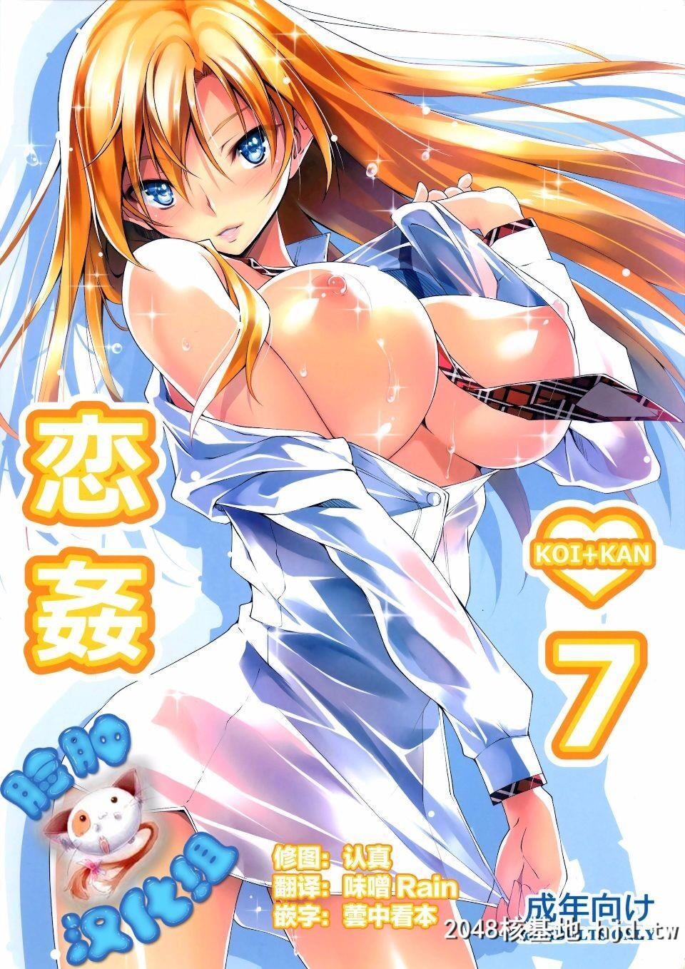 [脸肿汉化组][C88][きくらげ屋[きくらげ]]恋姦7[28P]第1页 作者:Publisher 帖子ID:85873 TAG:动漫图片,卡通漫畫,2048核基地