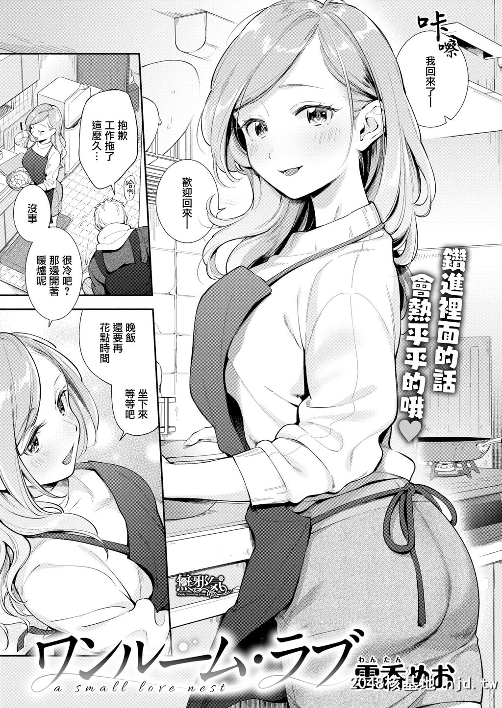 [云吞めお]ワンルーム?ラブ[无邪気汉化组][无修正][22P]第1页 作者:Publisher 帖子ID:85708 TAG:动漫图片,卡通漫畫,2048核基地