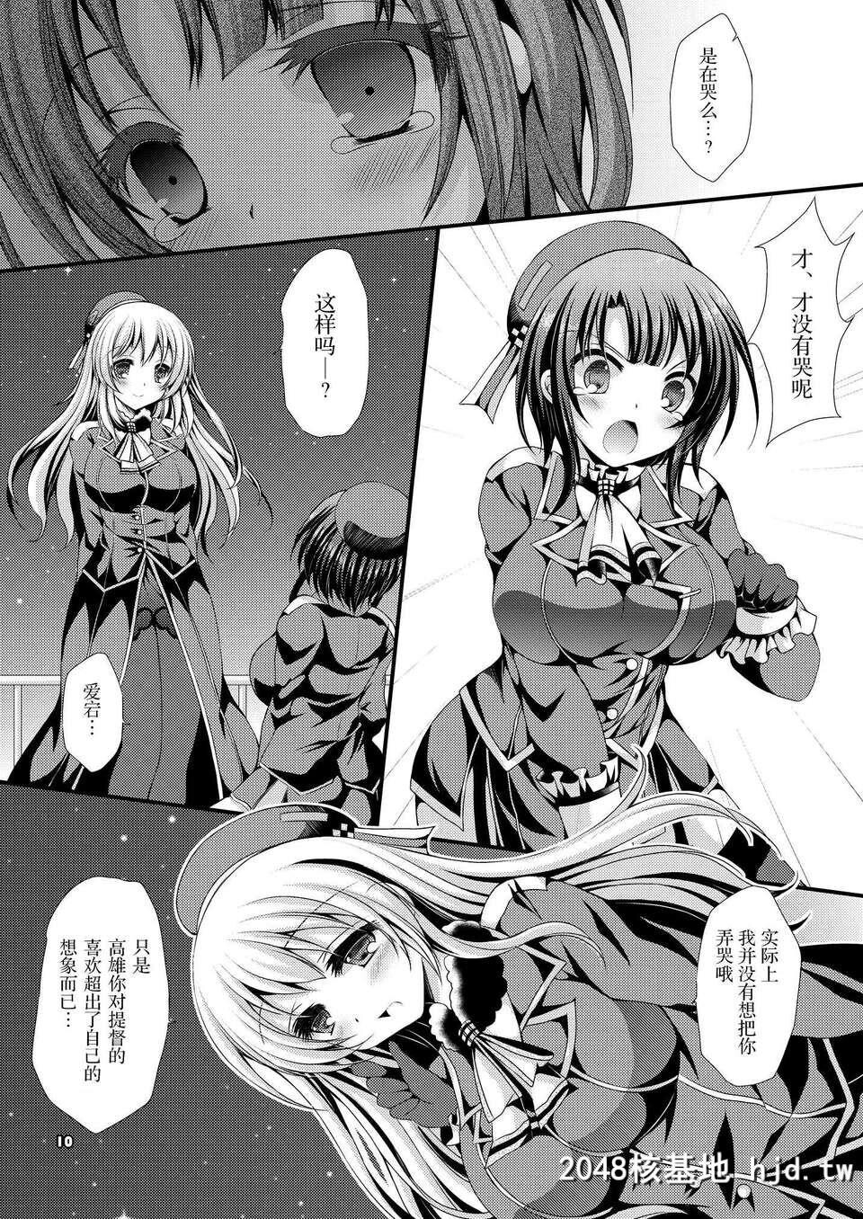 [无毒汉化组][ARC[多摩川雪丸]]高雄ちゃんと出撃いたします[舰队これくしょん-舰...第1页 作者:Publisher 帖子ID:85539 TAG:动漫图片,卡通漫畫,2048核基地