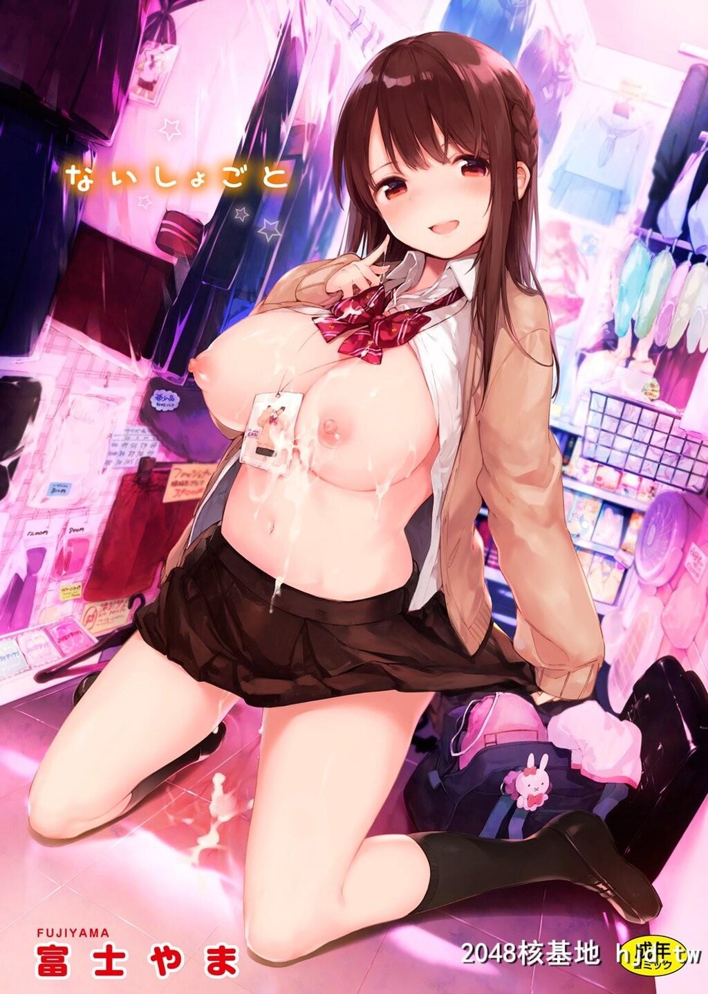 [富士やま]ないしょごと第1页 作者:Publisher 帖子ID:84168 TAG:动漫图片,卡通漫畫,2048核基地