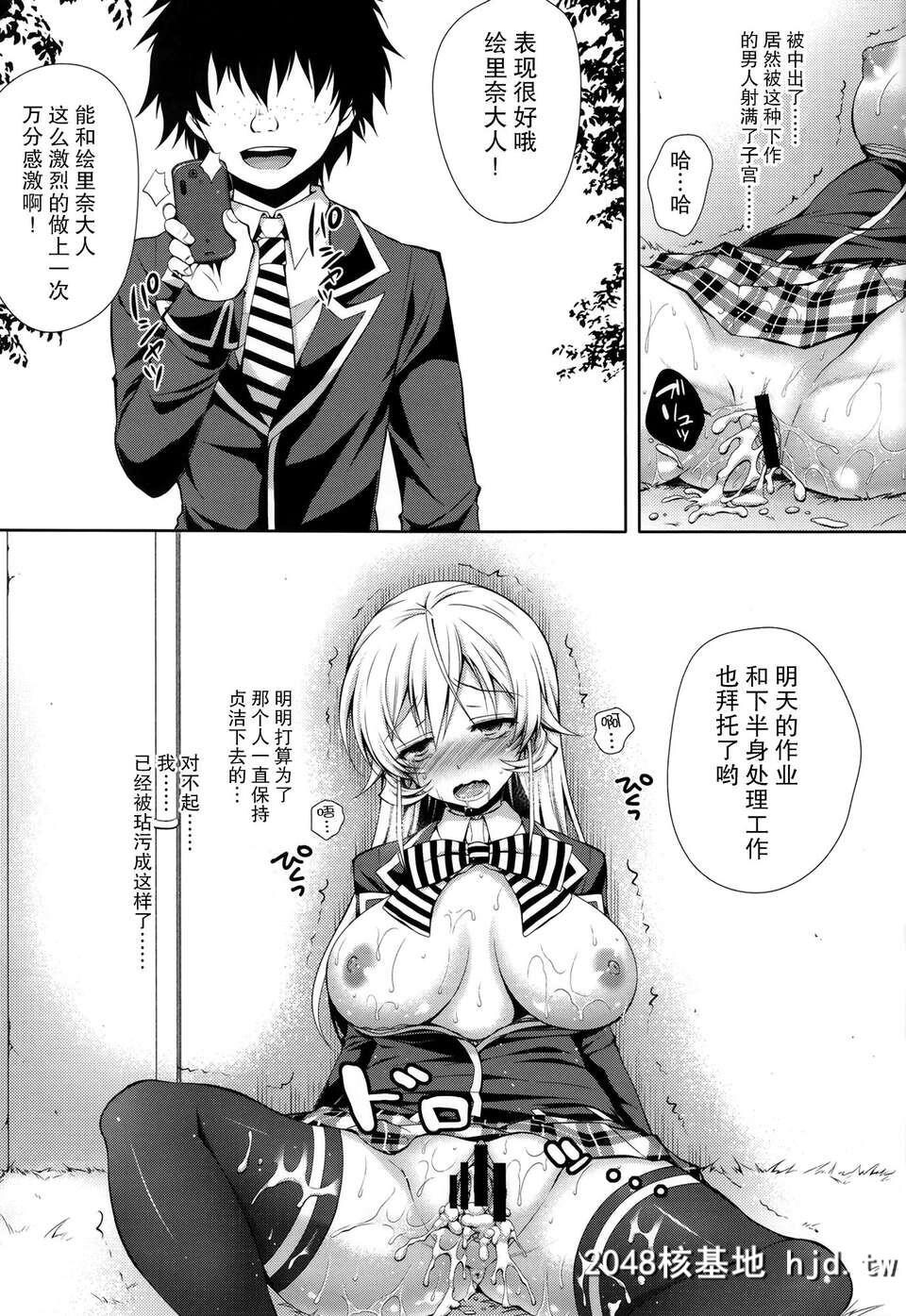 [无毒汉化组][C85][Sugar＊Berry＊Syrup[クロエ]]えりな様は俺の性奴隷[食戟のソーマ][28P]第1页 作者:Publisher 帖子ID:83660 TAG:动漫图片,卡通漫畫,2048核基地