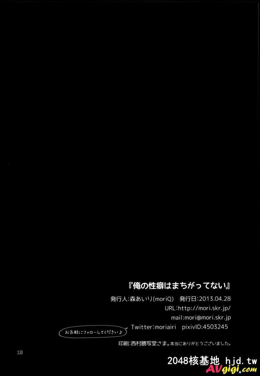 [俺の性癖はまちがってない][やはり俺の青春ラブコメはまちがっている]第0页 作者:Publisher 帖子ID:83830 TAG:动漫图片,卡通漫畫,2048核基地