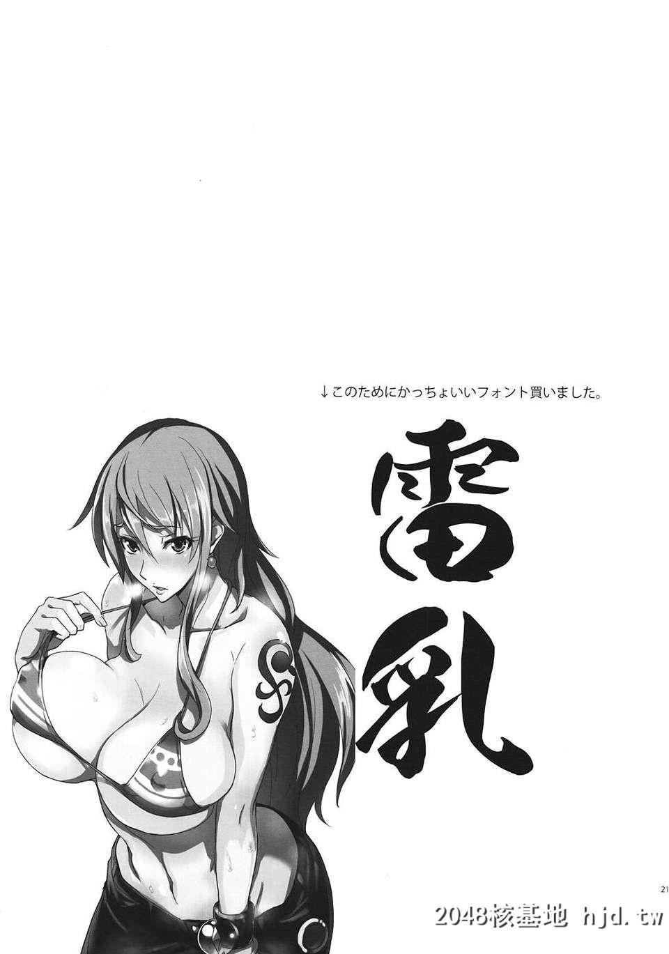 [真面目屋[isao]]GrandLineChronicle2雷乳[ワンピース][黑条汉化][22P]第0页 作者:Publisher 帖子ID:77659 TAG:动漫图片,卡通漫畫,2048核基地