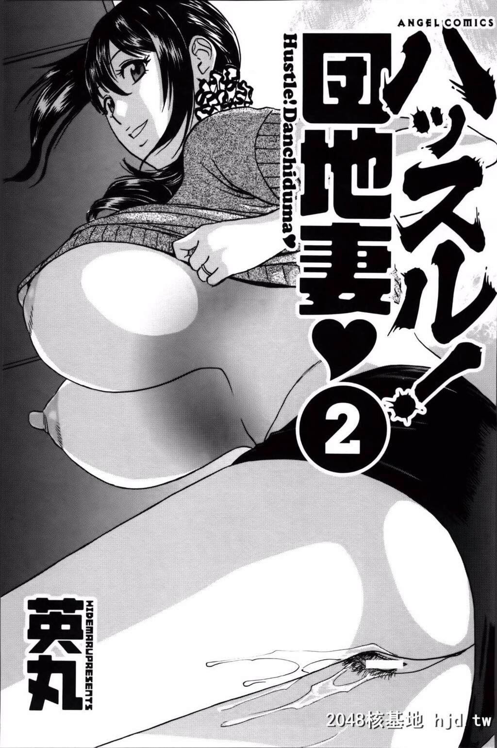 [英丸]ハッスル!団地妻?2[177P]第1页 作者:Publisher 帖子ID:73679 TAG:动漫图片,卡通漫畫,2048核基地