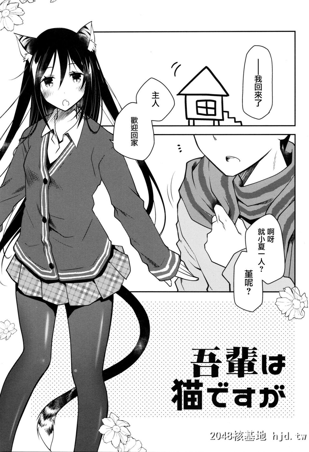 [ぽんこつわーくす]吾辈は猫ですが第1页 作者:Publisher 帖子ID:71981 TAG:动漫图片,卡通漫畫,2048核基地