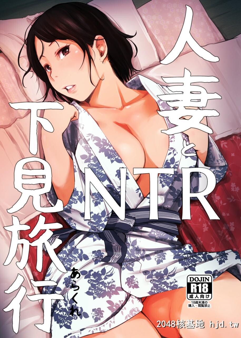 [あらくれた者たち[あらくれ]]人妻とNTR町内旅行#1第0页 作者:Publisher 帖子ID:71129 TAG:动漫图片,卡通漫畫,2048核基地