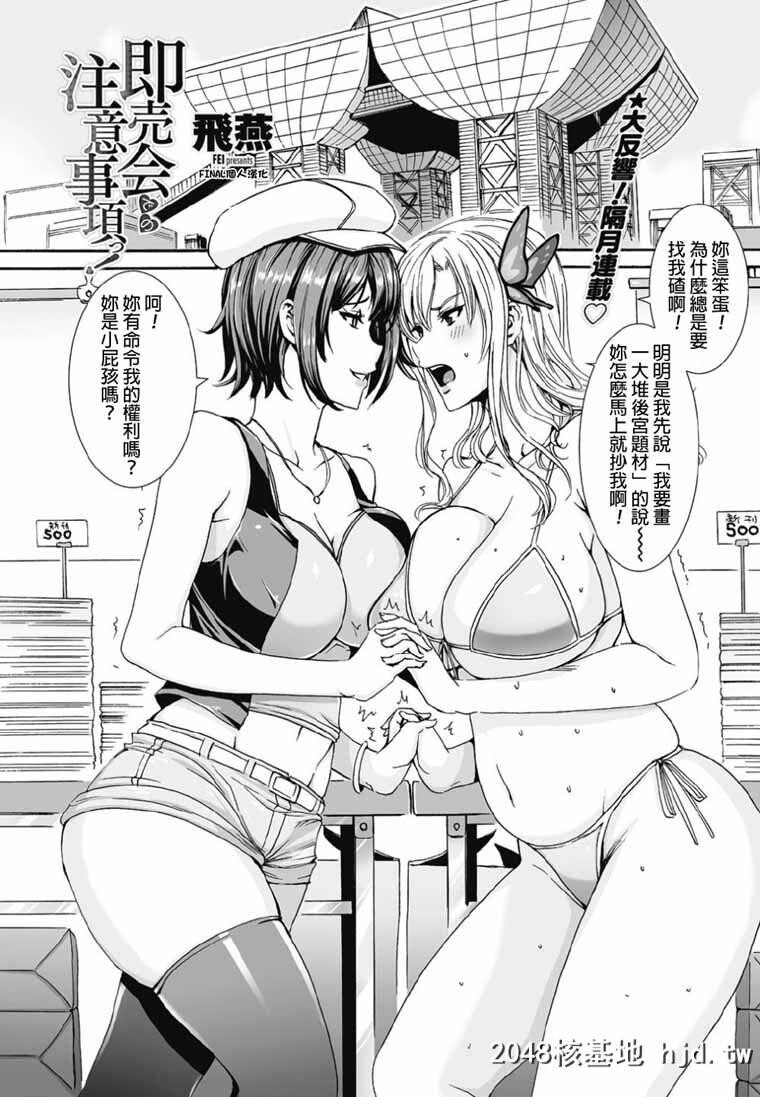 [飞燕]即売会での注意事项っ![16P]第0页 作者:Publisher 帖子ID:72491 TAG:动漫图片,卡通漫畫,2048核基地