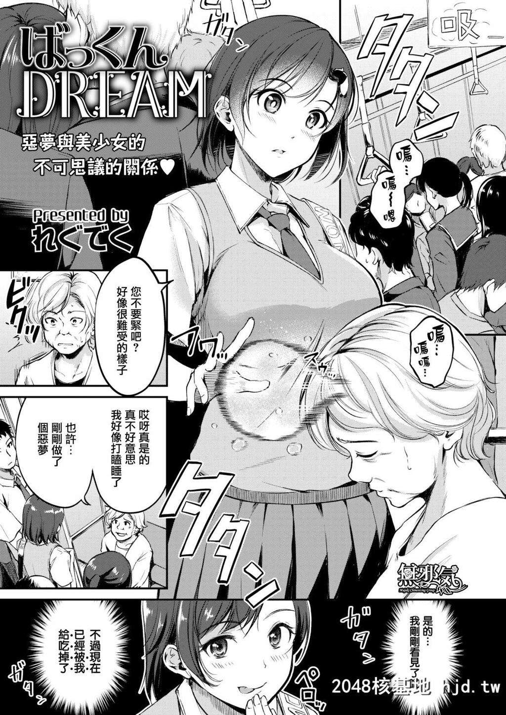 [无邪気汉化组][Digital][れぐでく]ばっくんDREAM[COMIC快楽天ビースト2019年8月号][19P]第1页 作者:Publisher 帖子ID:67959 TAG:动漫图片,卡通漫畫,2048核基地