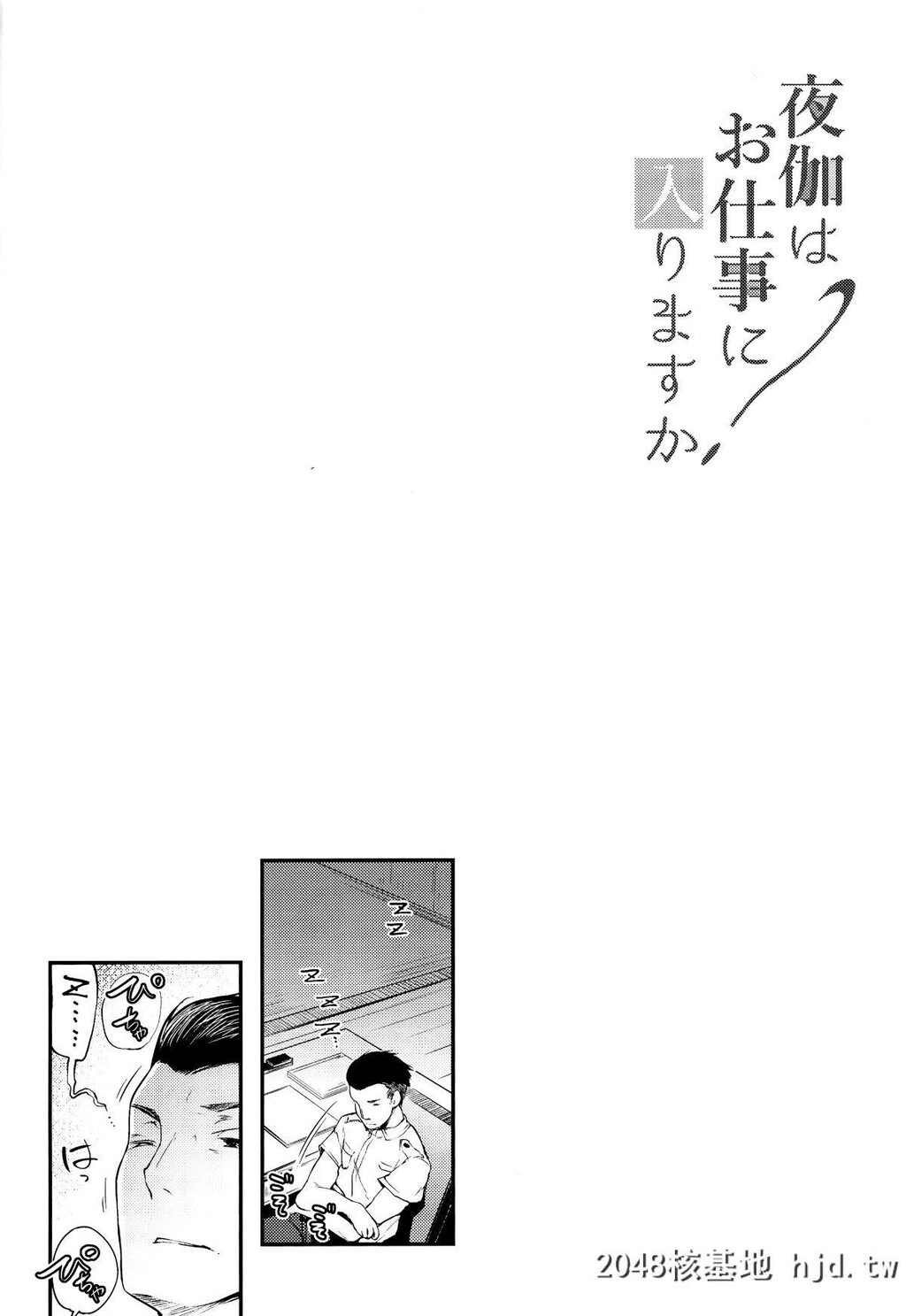 [また明日。[太平さんせっと]]夜伽はお仕事に入りますか?第1页 作者:Publisher 帖子ID:67314 TAG:动漫图片,卡通漫畫,2048核基地