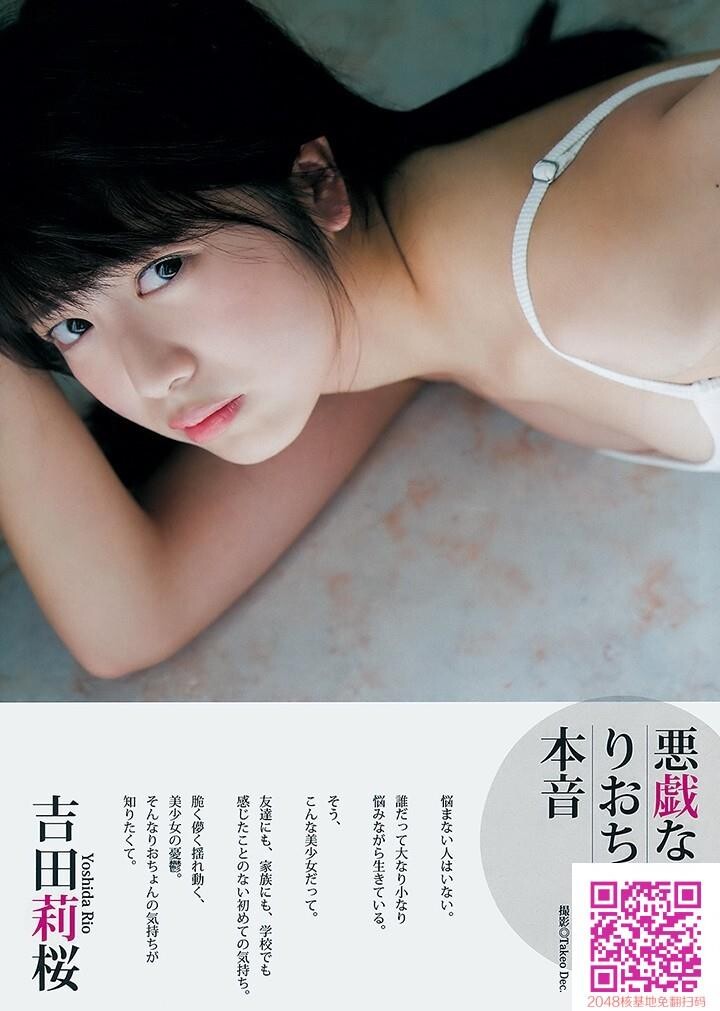 可爱、纯真、性感，日本最美高一女生~~吉田莉樱[38P]第1页 作者:Publisher 帖子ID:50297 TAG:唯美图片,唯美清純,2048核基地