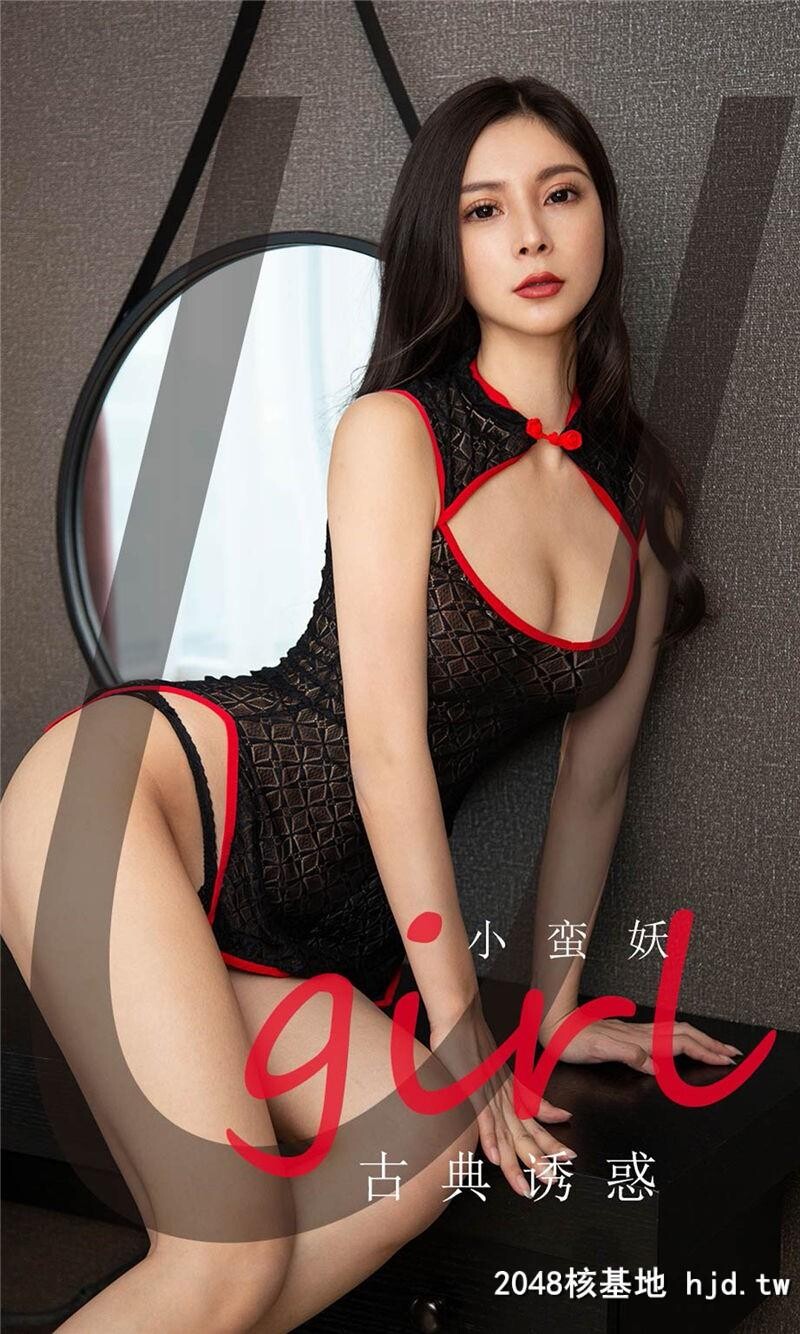 [UGirlsAPP]爱尤物No.1756小蛮妖古典诱惑第1页 作者:Publisher 帖子ID:29037 TAG:唯美图片,唯美清純,2048核基地