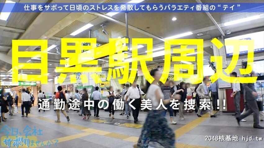 今日、会社サボりませんか？04in目黒派遣会社勤务はるかちゃん22歳[34P]第0页 作者:Publisher 帖子ID:58673 TAG:日本图片,亞洲激情,2048核基地