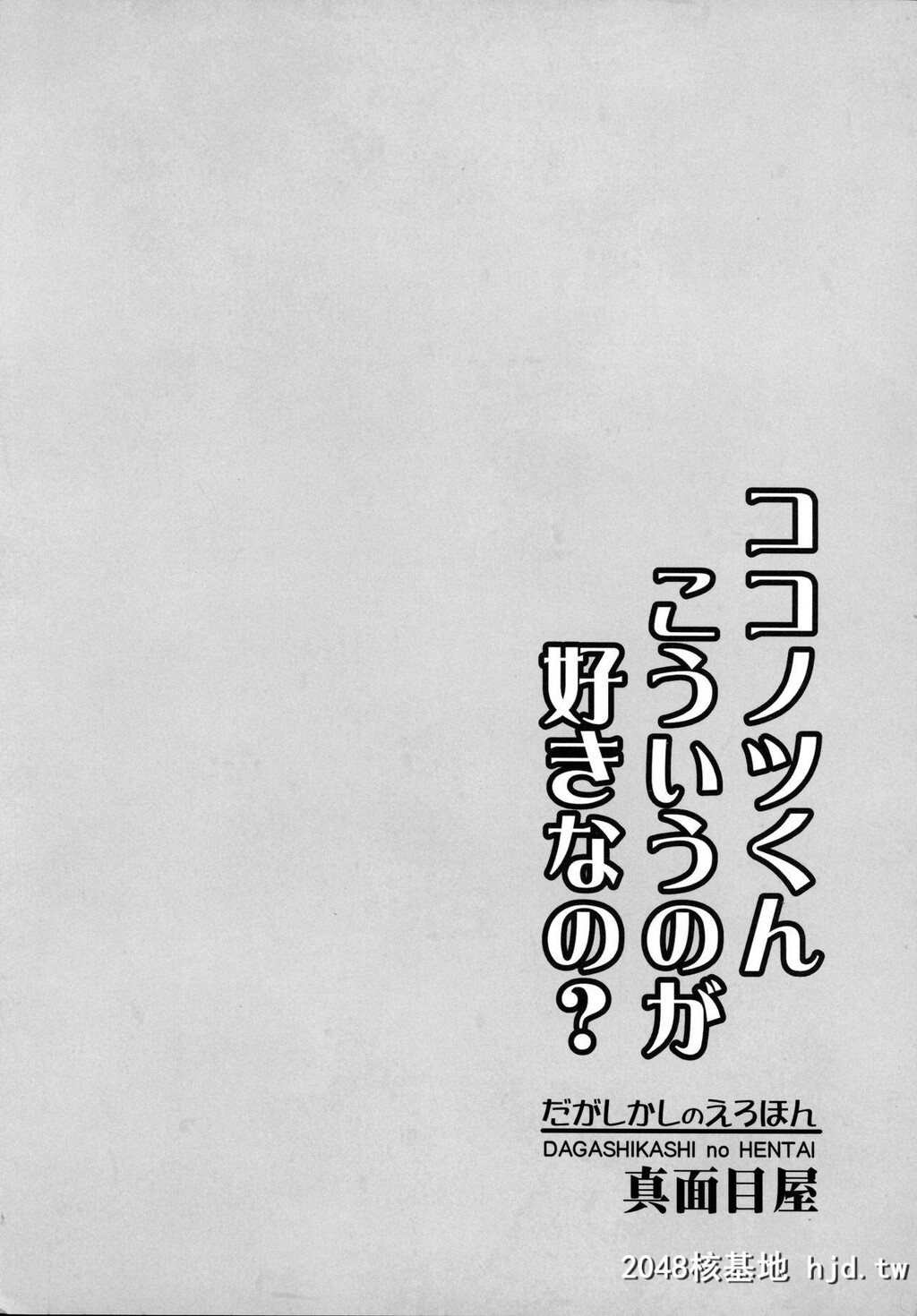 [真面目屋[isao]]だがしかしのえろほんココノツくんこういうのが好きなの?[粗点心战争]第1页 作者:Publisher 帖子ID:55668 TAG:动漫图片,卡通漫畫,2048核基地