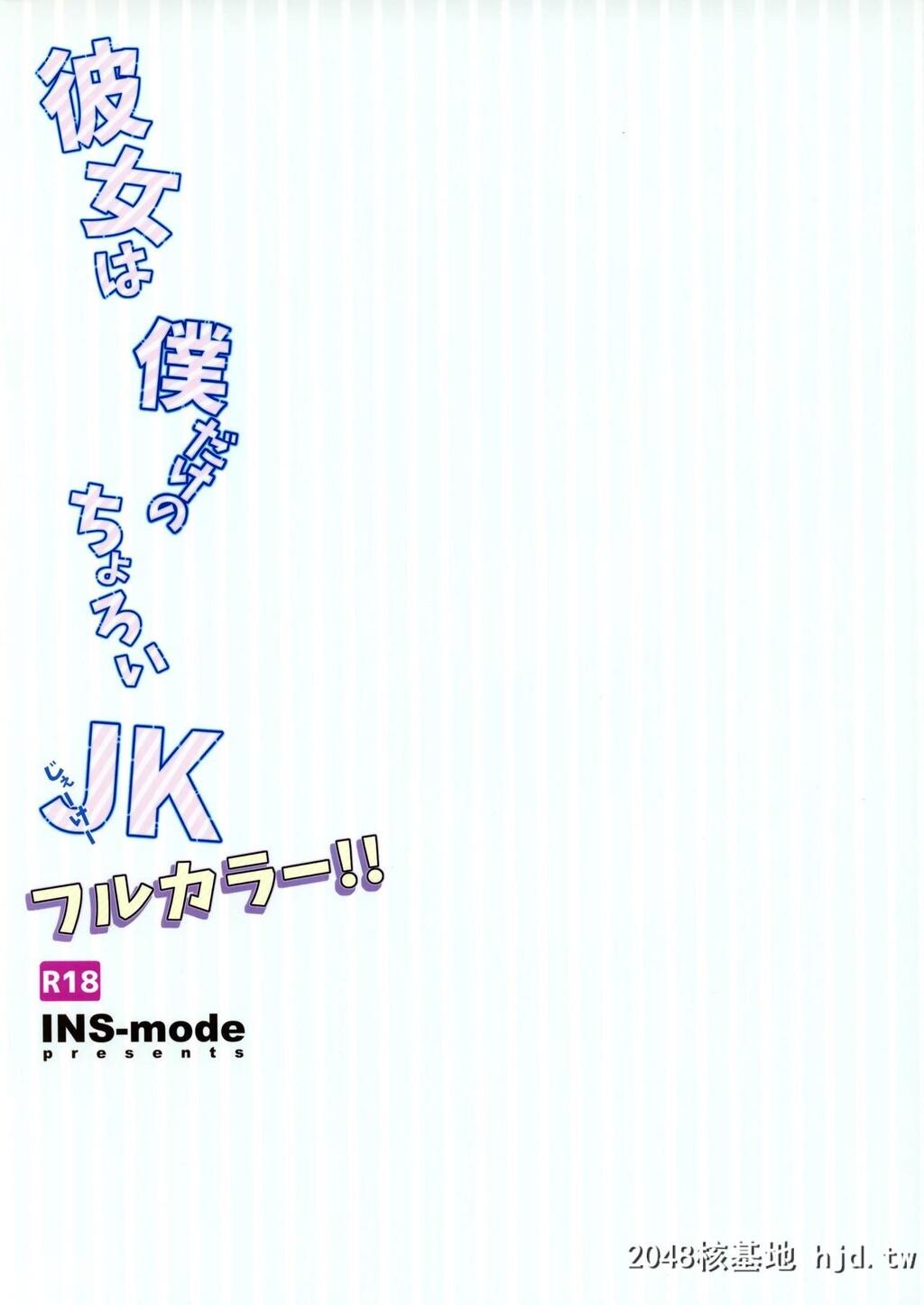 [INS-mode[天凪青磁]]彼女は僕だけのちょろいJKフルカラー[22P]第0页 作者:Publisher 帖子ID:53484 TAG:动漫图片,卡通漫畫,2048核基地