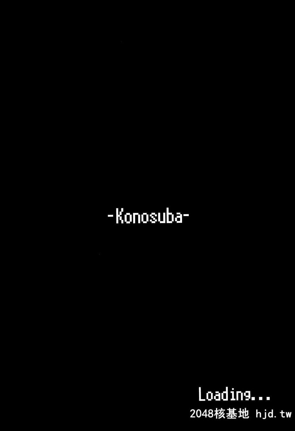 [COMEX[珍緑]]この堕落した女骑士に祝福を![この素晴らしい世界に祝福を!]第0页 作者:Publisher 帖子ID:52472 TAG:动漫图片,卡通漫畫,2048核基地