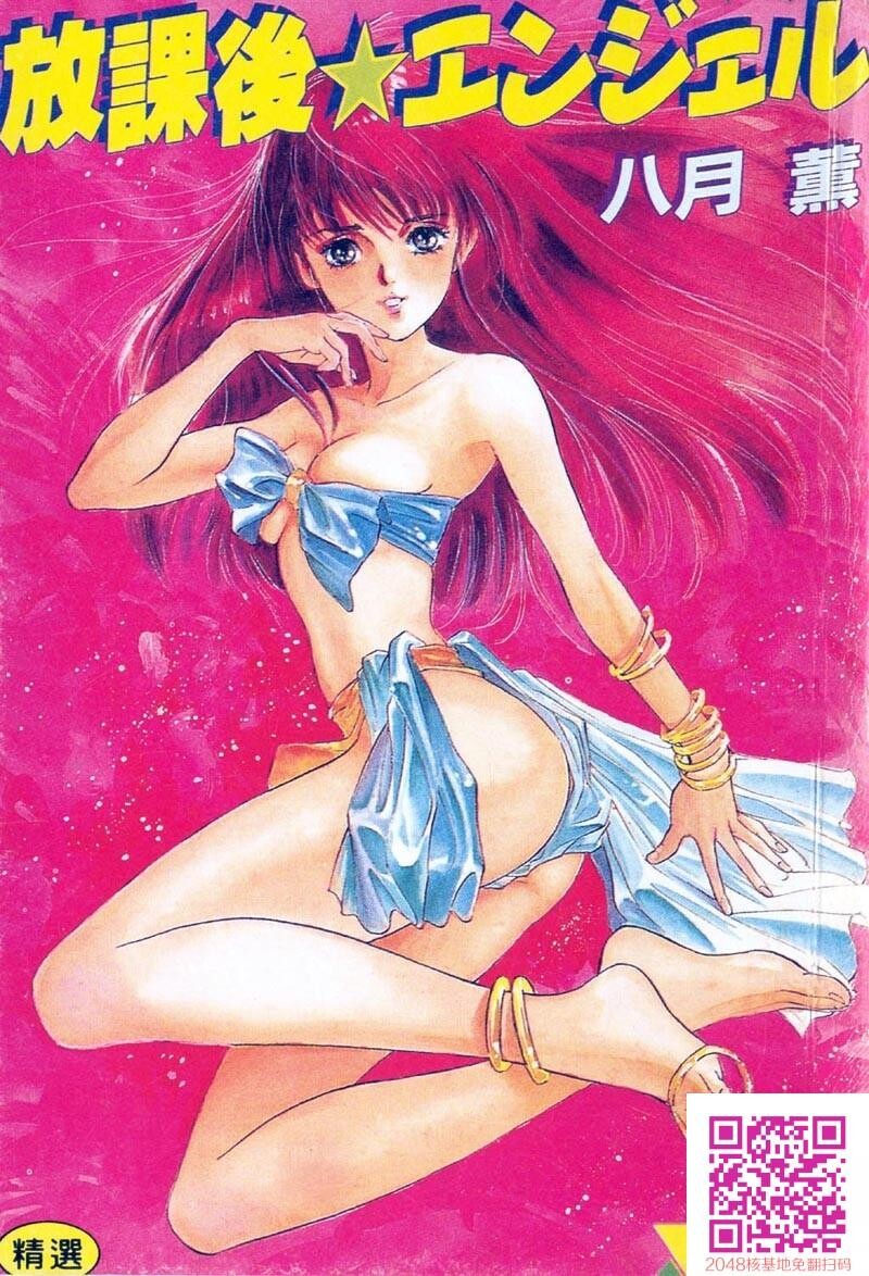 放课后★エンジェル[160P]第1页 作者:Publisher 帖子ID:51610 TAG:动漫图片,卡通漫畫,2048核基地