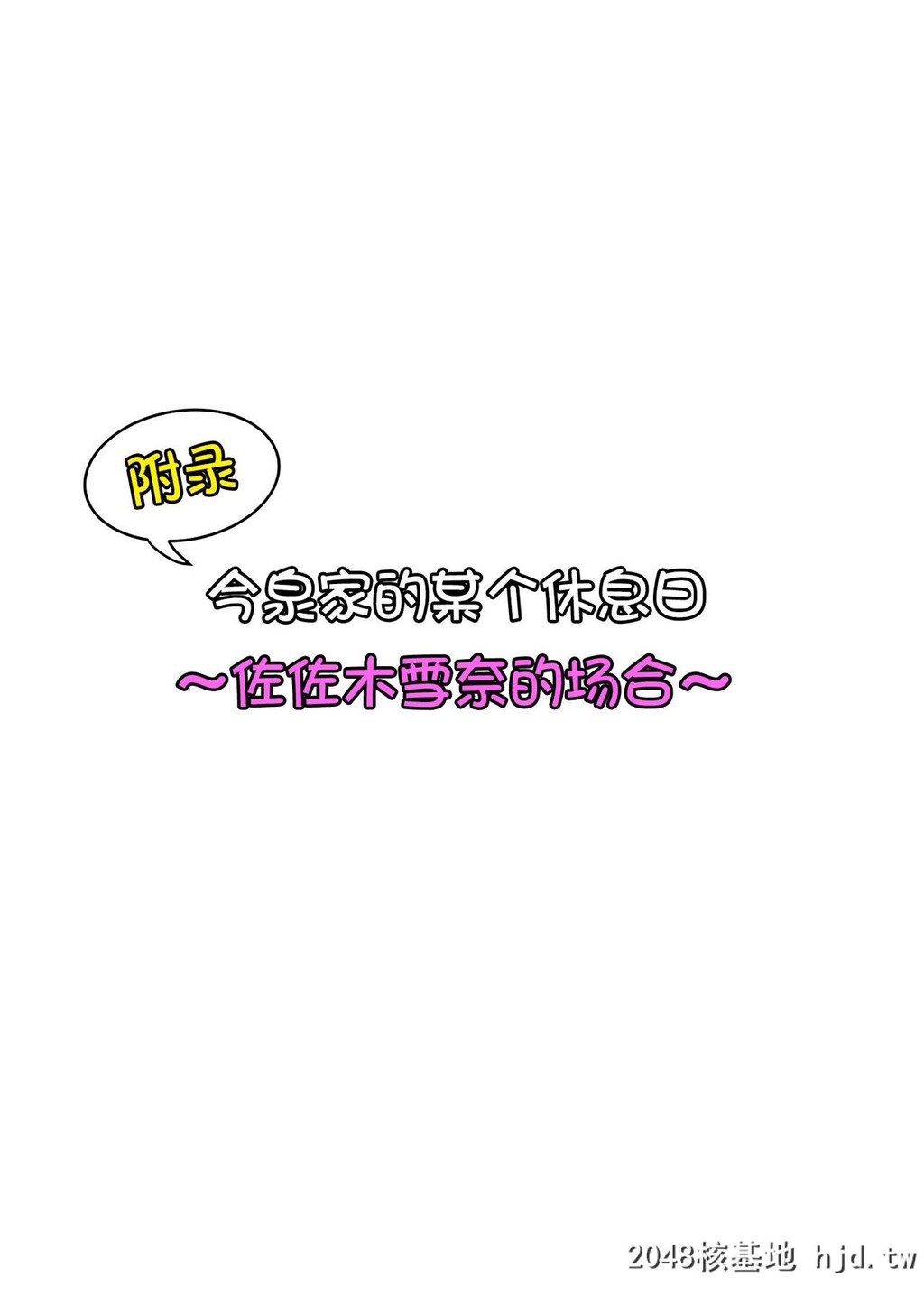 [のり伍郎]今泉ん家はどうやらギャルの溜まり场になってるらしい2第0页 作者:Publisher 帖子ID:50070 TAG:动漫图片,卡通漫畫,2048核基地