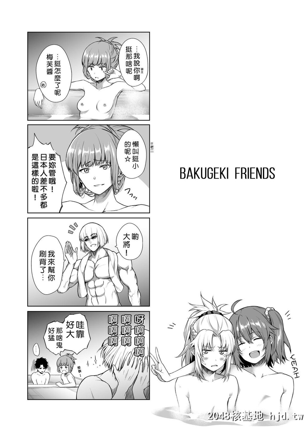 [とってもだいじ[だいじ]]BAKUGEKIFRIENDS[Fate/GrandOrder]第0页 作者:Publisher 帖子ID:51187 TAG:动漫图片,卡通漫畫,2048核基地