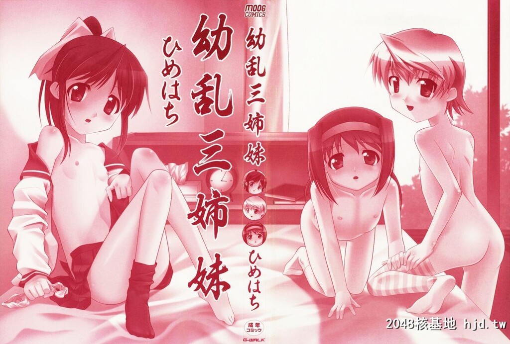 [ひめはち]幼乱三姉妹第1页 作者:Publisher 帖子ID:49865 TAG:动漫图片,卡通漫畫,2048核基地