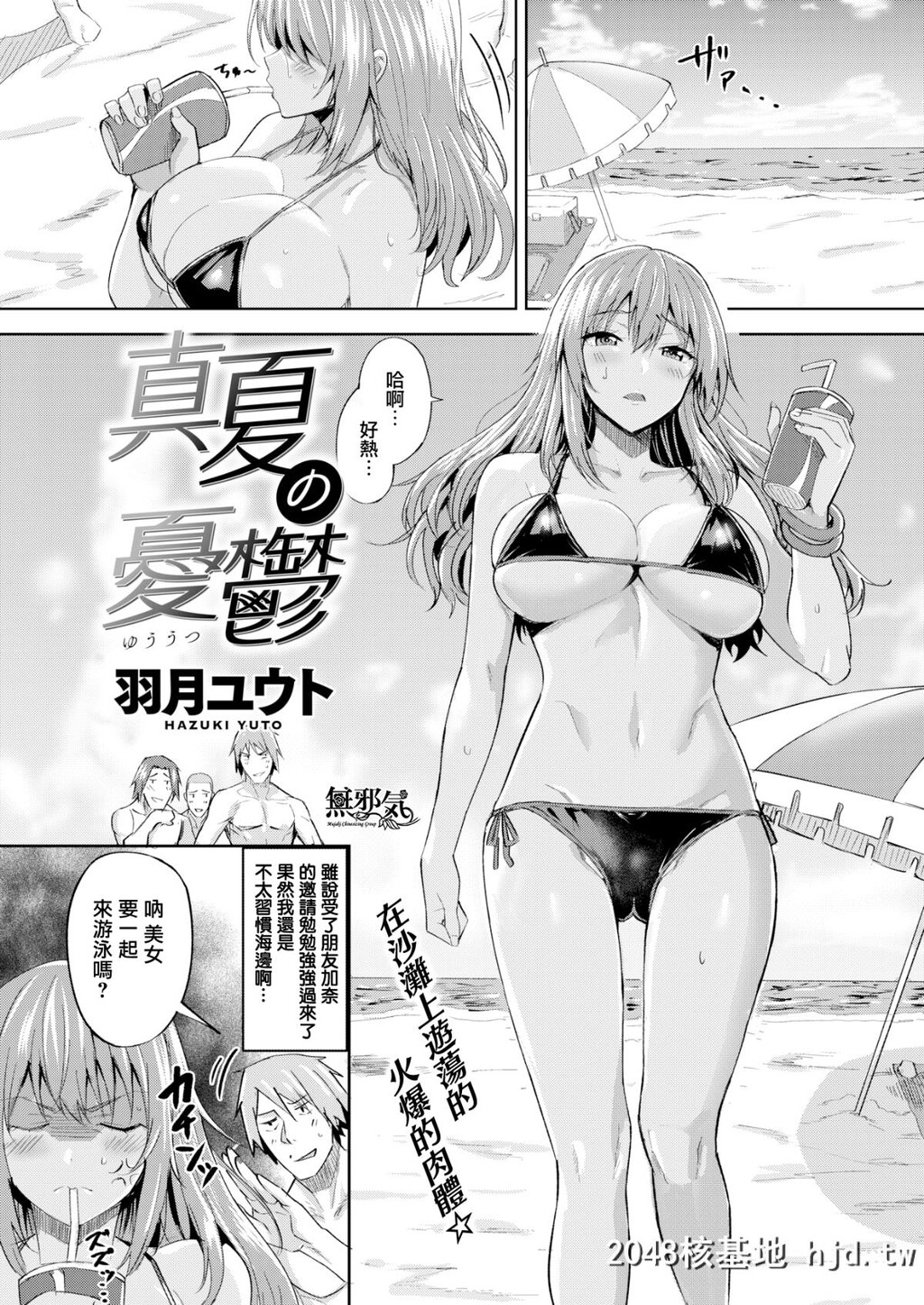 [无邪気无修宇宙分组][羽月ユウト]真夏の忧郁[COMIC快楽天ビースト2018年9月号][无...第1页 作者:Publisher 帖子ID:47547 TAG:动漫图片,卡通漫畫,2048核基地