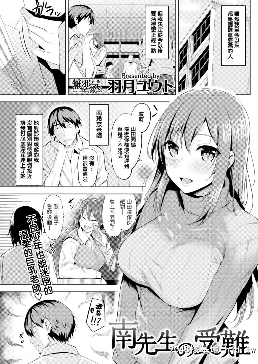 [无邪気无修宇宙分组][羽月ユウト]南先生の受难[COMIC快楽天ビースト2018年2月号][...第1页 作者:Publisher 帖子ID:47368 TAG:动漫图片,卡通漫畫,2048核基地