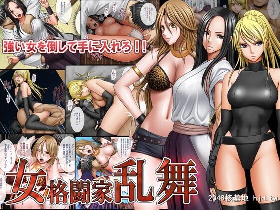 OnnaKakutoukaRanbu第1页 作者:Publisher 帖子ID:45972 TAG:动漫图片,卡通漫畫,2048核基地