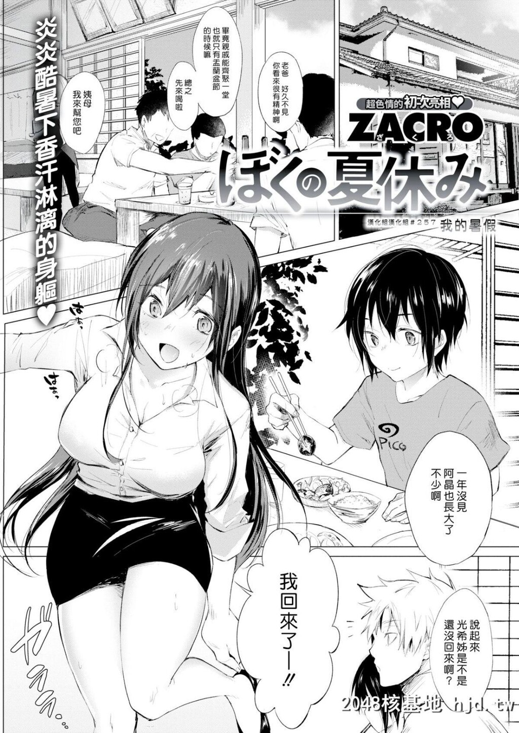 [ZACRO]ぼくの夏休み[COMIC快楽天2018年10月号][汉化组汉化组][Digital][20P]第1页 作者:Publisher 帖子ID:46171 TAG:动漫图片,卡通漫畫,2048核基地