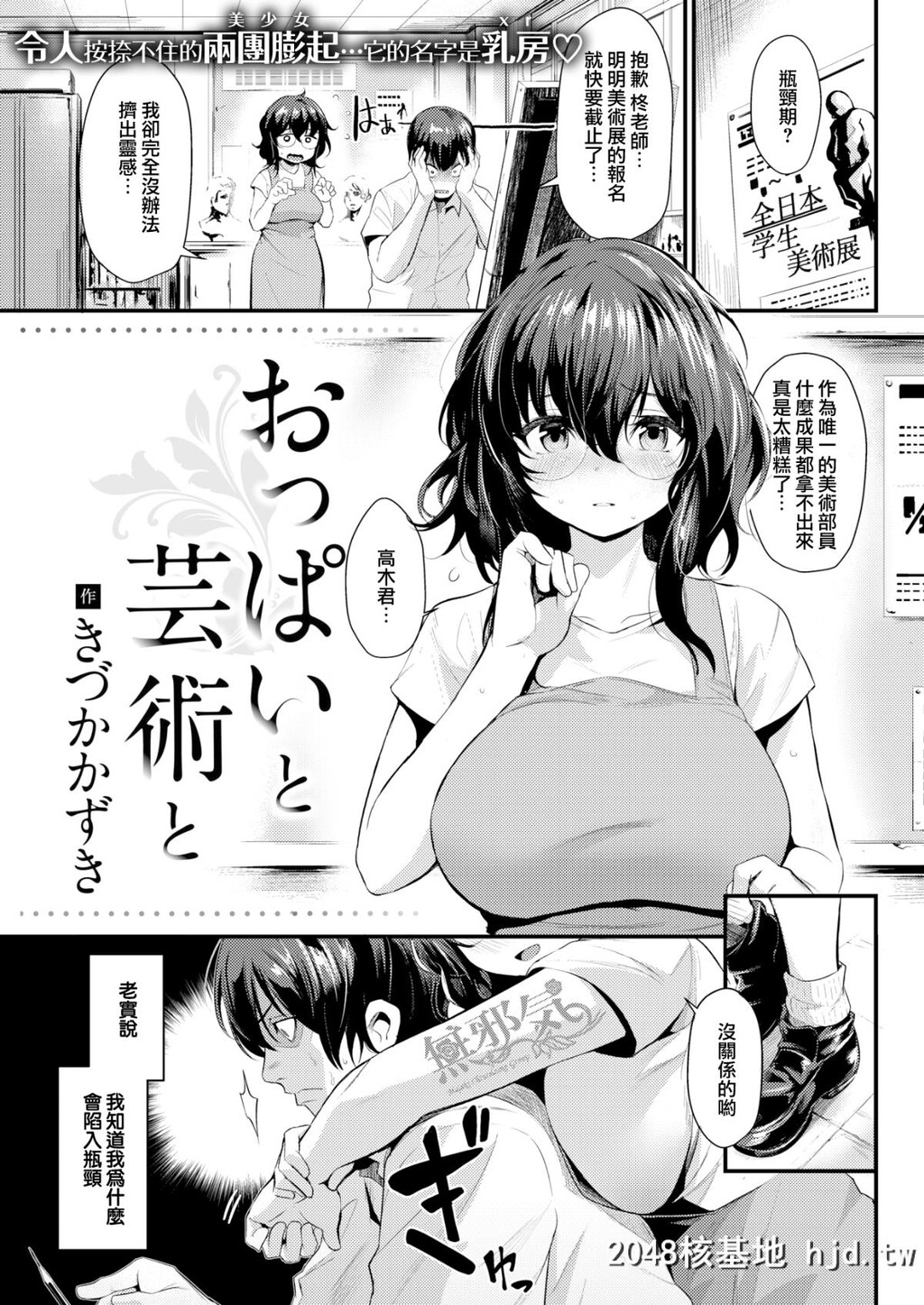 [无邪気无修宇宙分组][きづかかずき]おっぱいと芸术と[COMIC快楽天2018年11月号][无...第1页 作者:Publisher 帖子ID:44892 TAG:动漫图片,卡通漫畫,2048核基地